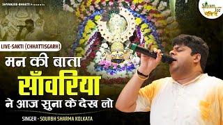 मन की बाता साँवरिया ने आज सुना के देख लो ~Sourbh Sharma Kolkata ~ Man Ki Batan