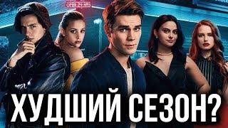 ЧТО НЕ ТАК С 3 СЕЗОНОМ СЕРИАЛА "РИВЕРДЕЙЛ"? || ОБЗОР И ТЕОРИИ