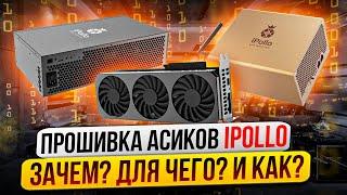 ПРОШИВКА АСИКОВ IPOLLO | ЗАЧЕМ? ДЛЯ ЧЕГО? И КАК?