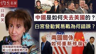 【字幕】美國前貿易代表白茜芙：中國是怎樣失去美國的？ 白宮發動貿易戰為何錯誤？ 兩國關係如何重新修復？ 《名家演講錄》（2024-12-21）