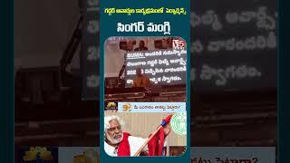 మంగ్లీ నోట గద్దర్  పాట| Gaddar Song by MAngli | Singer Mangli Sings | V5 News