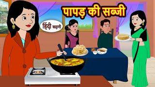 पापड़ की सब्जी Story in Hindi | Bedtime Stories | Moral Stories | Fairy Tales | Kahani Storytime