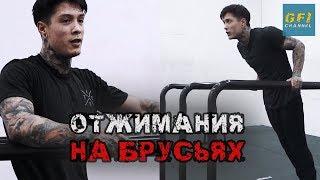 Не Можешь Отжаться 10 раз на Брусьях? (Просто Посмотри Это!)