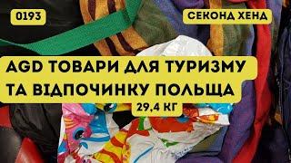 СЕКОНД ХЕНД ОПТОМ [L-TEX] /AGD товари для туризму і відпочинку. Польща. 29,4кг