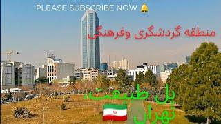 منطقه گردشگری وفرهنگی تهران زیبا   پل طبیعت 