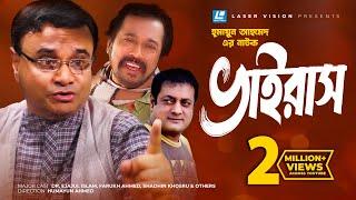 Virus | Bangla Natok | Humayun Ahmed | Dr. Ejajul Islam, Farukh Ahmed, Shadhin Khosru