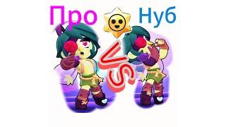 Нуб vs Про в Brawl Stars#brawlstars #sigma #skills