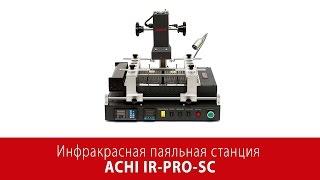 Инфракрасная паяльная станция ACHI IR-PRO-SC