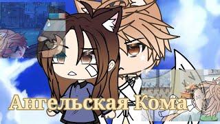 ОЗВУЧКА СЕРИАЛА "Ангельская Кома" ВСЕ СЕРИИ // Gacha Life