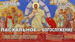  ПАСХАЛЬНОЕ БОГОСЛУЖЕНИЕ (ПРЯМАЯ ТРАНСЛЯЦИЯ) 04.05.2024