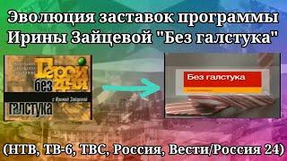 Эволюция заставок программы Ирины Зайцевой "Без галстука"