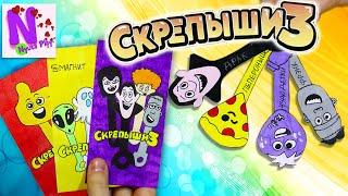 СКРЕПЫШИ 3 Магнит! Вся коллекция своими руками! Бравлы Пятерочка! Бумажные сюрпризы! Nyuta Play