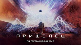 Пришелец (Фильм 2018) Приключения, фантастика, драма