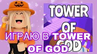 //ИГРАЮ В ТАВЕР ОФ GOD//Roblox Tower Of God