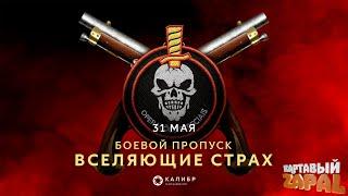 Боевой пропуск: "Вселяющие страх" | Главная награда оперативники "BOPE"