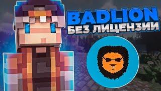 BADLION CLIENT БЕЗ ЛИЦЕНЗИИ!