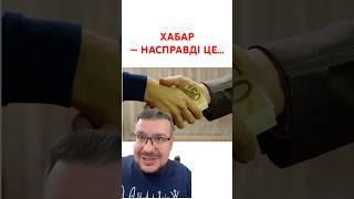 Слово ХАБАР має унікальне значення!