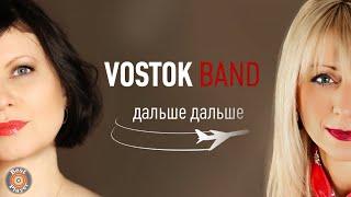 Vostok Band - Дальше-дальше (Аудио 2019) | Русские песни