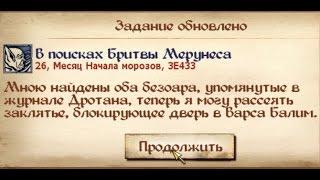 [Rus] Летсплей The Elder Scrolls 4: Oblivion. #21 (Квесты: Бритва Мерунеса)