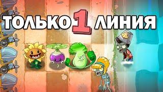 Plants vs Zombies 2 НО Я СТАВЛЮ РАСТЕНИЯ ТОЛЬКО НА 1 ЛИНИЮ(3)