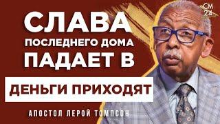 Лерой Томпсон   Слава последнего Дома падает в  "Деньги приходят"