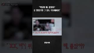 [PD수첩] 적당히 해, 쫄았어? 돈 벌었으면 그 정도 각오해야지 #shorts