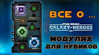 "ВСЕ О ... МОДУЛЯХ ДЛЯ НОВИЧКОВ". Гайд по SWGOH