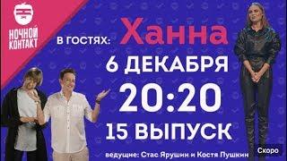 Шоу "Ночной Контакт" сезон 2 выпуск 15 (в гостях Ханна) #НочнойКонтакт