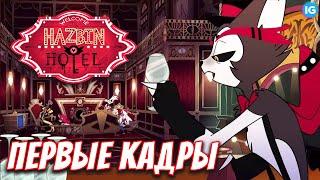 ОТЕЛЬ ХАЗБИН - ПЕРВАЯ АНИМАЦИЯ С ХАСКОМ!  СКОРО ТРЕЙЛЕР? - (Отель Хазбин/Hazbin Hotel)