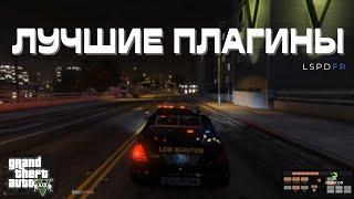 Лучшие и стабильные плагины для LSPDFR | GTA5 |