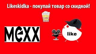 Как использовать промокод MEXX? | Likeskidka.ru