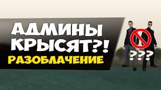 АДМИНЫ КРЫСЯТ?! РАЗОБЛАЧЕНИЕ! - GTA SAMP