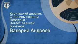 Валерий Андреев. Курильский дневник. Страницы повести. Передача 1. Читает Алексей Борзунов