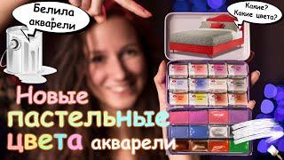 Пастельная акварель от "Невской палитры"// Нужны ли белила в акварели???