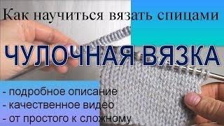 Вязание спицами для начинающих Чулочная вязка