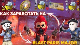 КАК ЗАРАБОТАТЬ НА BLAST PARIS MAJOR 2023 | ИНВЕСТИЦИИ КС ГО