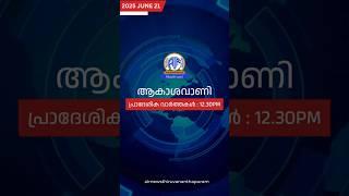 ആകാശവാണി | 12.30 PM | REGIONAL NEWS HEADLINES | 21-06-2025 | AIRNEWSTVM #headlines #trendingnews