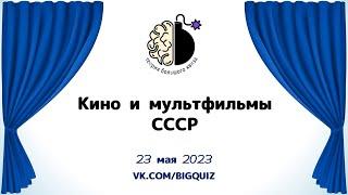 Квиз "Кино и мультфильмы СССР"