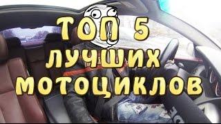 [#БолТОП] Топ 5 лучших мотоциклов.