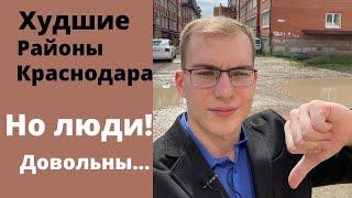 Топ-3 района где не стоит покупать недвижимость в Краснодаре | Антирейтинг районов