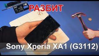 Замена дисплейного модуля на Sony Xperia XA1 (G3112)