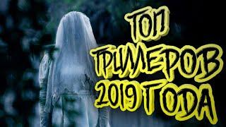 ТОП ТРИЛЛЕРОВ 2019 ГОДА, КОТОРЫЕ СТОИТ ПОСМОТРЕТЬ