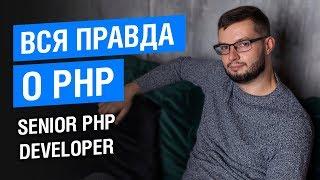 PHP - лучший язык для старта проекта? // Senior РНР Developer с 10 летним опытом