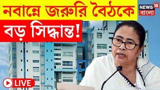 Mamata Banerjee LIVE | Nabanna এ জরুরি বৈঠকে বড় সিদ্ধান্ত! দেখুন | Bangla News