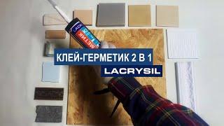 "Клей-герметик 2в1" - тм Lacrysil