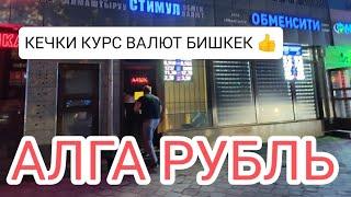 #рубль кечки КУРС ЖАМАН ЭМЕС РУБЛЬ АЛГА 22/07/24/БИШКЕК ОБМЕНКА МОССОВЕТ