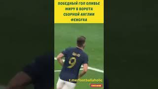 Olivier Giroud goal vs England | Гол Оливье Жиру в ворота сборной Англии на #чм