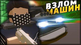 ВЗЛОМ МАШИН НА RP LIFE СЕРВЕРЕ В UNTURNED - КУПИЛ ОТМЫЧКУ У МАФИИ НА RP LIFE СЕРВЕРЕ [3.21.2.0]