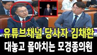 유튜브채널 당사자인 김채환 공무원인재개발원장, 대놓고 국감장에 불러 몰아치는 모경종의원!