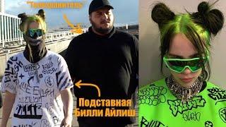 ПОДСТАВНАЯ Билли Айлиш и РЕАКЦИЯ ФАНАТОВ